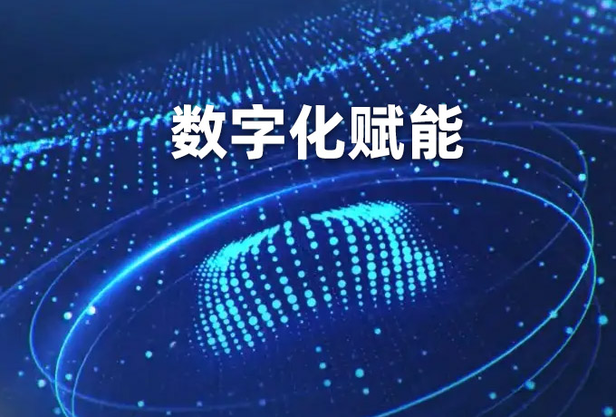 数字化赋能